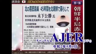 (特別番組)「朝鮮半島赤化の恐怖！「北の喜怒哀楽北朝鮮に45年暮らして」木下公勝氏(その3)」佐藤和夫　AJER2020.5.1(5)