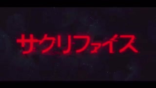 【VY1】サクリファイス【カバー】