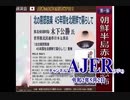 (特別番組)「朝鮮半島赤化の恐怖！「北の喜怒哀楽北朝鮮に45年暮らして」木下公勝氏(その4)」佐藤和夫　AJER2020.5.2(3)