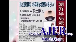 (特別番組)「朝鮮半島赤化の恐怖！「北の喜怒哀楽北朝鮮に45年暮らして」木下公勝氏(その4)」佐藤和夫　AJER2020.5.2(3)