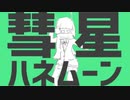 【歌ってみた】彗星ハネムーン/音速さん【ナユタン星人】