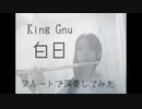 【フルートで】King Gnu/白日(ショートVer.)【演奏してみた】