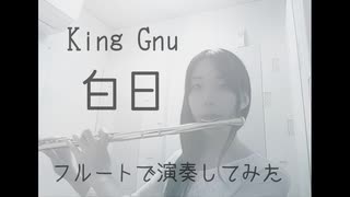 【フルートで】King Gnu/白日(ショートVer.)【演奏してみた】