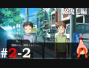 ひぐらしのなく頃に奉『綿流し編』#2-2