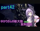 【MHW:IB】ゆかりさんの新大陸(調査)食料調達 part42