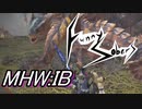 【FunnySobers】地味な二人のマジ狩ルアドベンチャー！０２～愛すべき轟竜～【MHW:IB】