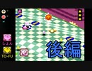 【カービィボウル】再戦！俺たちのカービィボウルは終わらない　後編