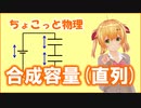 ちょこっと物理【合成容量（直列接続）】