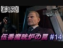 【実況】FINAL FANTASY.Ⅶ REMAKE 実況してみた(Part14)