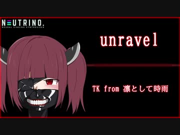 【NEUTRINOカバー】unravel / 東北きりたん