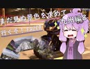 【結月ゆかり車載】まだ見ぬ景色を求めて行くぞ！FAZER 九州編8