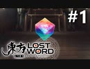 東方LostWord 初見実況 #1