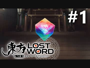東方LostWord 初見実況 #1