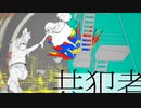 【初投稿】共犯者 歌ってみた【E!ta】