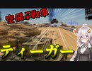 【WarThunder　陸軍】　あかりが征く＃3　空飛ぶ戦車とティーガー戦車！　【VOICEROID実況】