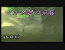 【ゼルダの伝説ブレスオブザワイルド】降りしきる雨、それぞれの思いは・・・【実況プレイ】part42