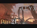 【楽しくVR実況！】~初めてのHalf-Life！~ Half-Life: Alyx【part21】