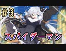 【紲星あかり】アメコミのヒーローになる！「Marvel's Spider-Man」またぁ～り実況プレイ part3