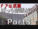 【ゆっくり】ぼっち部隊がいく　Part8【Insurgency: Sandstorm】