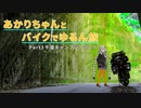 【紲星あかり車載】あかりちゃんとバイクでゆるん旅 part3