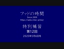 ファドの時間 特別補習 第12回 5月6日　ゲスト：高柳卓也