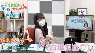 #06_【丸岡和佳奈のゲームでカンパイ♡】会員限定パートアーカイブ