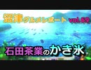 【ラブライブ！サンシャイン】沼津グルメレポートvol.69