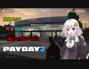 【PAYDAY2】紲星あかりと琴葉姉妹の楽しいカチコミ【VOICEROID実況】