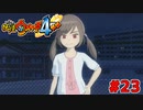 【実況】ドМが踏まれたそうな顔をしている『妖怪ウォッチ４++』【Part２３】