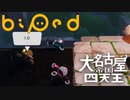 【Biped】よちよち歩きのロボットが地球を冒険！#3【バイペッド】