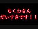 自粛期間中にちくあじさんへの愛を二人で叫ぶ動画【minecraft】