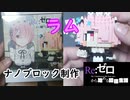 鬼がかったやり方でラムちー作る Make lum in a devilish way. #41 nanoblock制作編【Re：ゼロから始める同棲生活 】