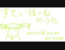 【初音ミク】すていほーむのうた【オリジナル】