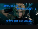 【＃1】クラウドカッコ良すぎてヤバい！！【FF7リメイク実況】