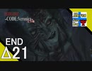 ENDΔ21【ゾンビ】タナようの『バイオハザード コードベロニカ』。【ふれんず(づ)】