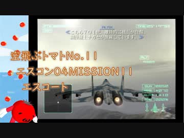 【ゆっくり実況】空飛ぶトマト11 エースコンバット04 MISSION11 エスコート