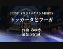【オリジナルクラシカ初演祭8】 トッカータとフーガ