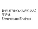 【NEUTRINO/AIきりたん】平沢進「Archetype Engine」(COVER)