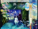 群ノ海（Stray sheep）PV
