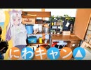 イタコ姉さんとにわキャン△　＋　和風キャンプ【GWの過ごし方】