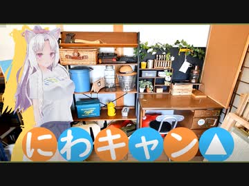 イタコ姉さんとにわキャン△　＋　和風キャンプ【GWの過ごし方】