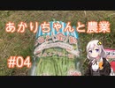 あかりちゃんと農業#04『さつまいもを植えます』