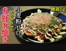 糖質5g！小麦粉・おからパウダー不要のお好み焼き【低糖質レシピ】