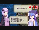 【VOICEROID実況】ゆかりとウナのロマサガ３リマスター　part１０