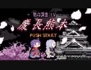 ファミコン時代の特命調査慶長熊本