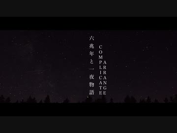 【東北きりたん】　六兆年と一夜物語 アレンジしてみた　【アレンジ】