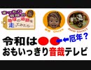 【速報】ぼく、情報発信者になります★「令和は●●（厄年）、おもいっきり音哉テレビ」