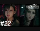 【懐古プレイ】FINAL FANTASY Ⅶ　Part22