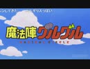 魔/法/陣/グ/ル/グ/ル/(/2/0/1/7/)/_/第/3/話/ア/ニ/メ/O/P/歌/詞/(2017/8/6)