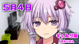 【ギャルゲー風】ゆかりさんが起こしにきてくれました（5月4日）